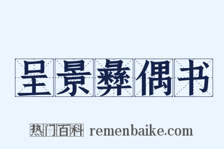 呈景彝偶书是什么意思的图片